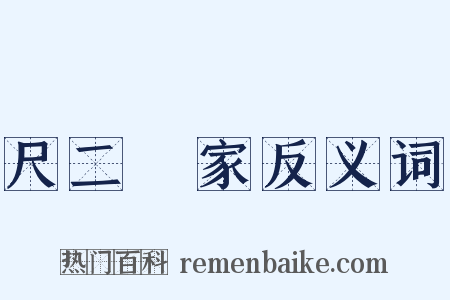 尺二寃家反义词是什么意思的图片